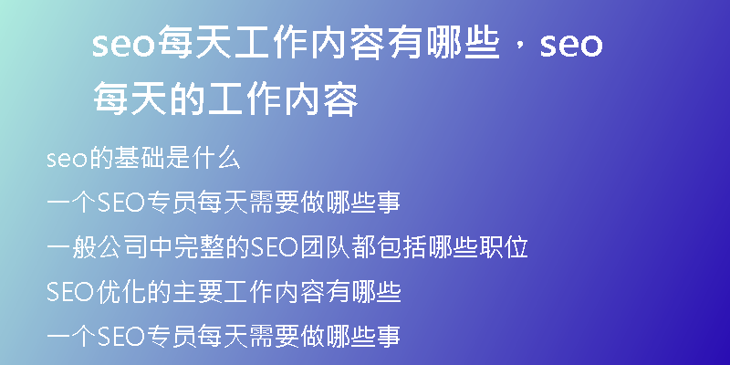 seo每天工作内容有哪些,seo每天的工作内容