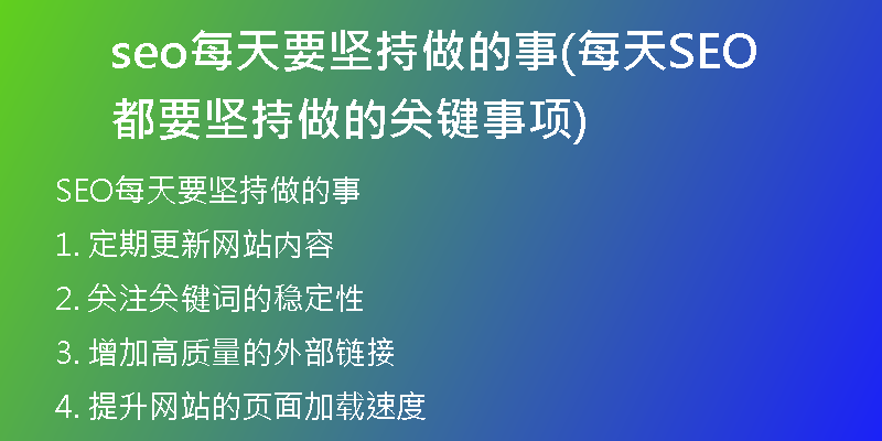 seo每天要坚持做的事(每天SEO都要坚持做的关键事项)