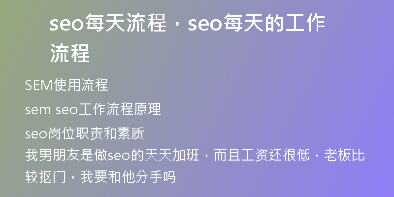 seo每天流程，seo每天的工作流程