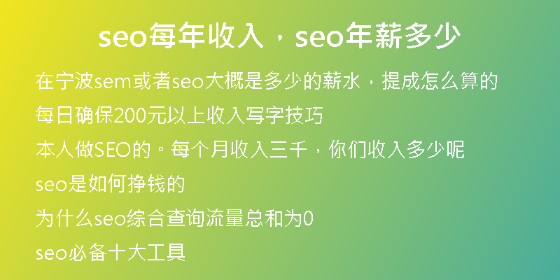 seo每年收入，seo年薪多少