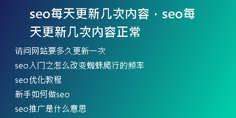 seo每天更新几次内容，seo每天更新几次内容正常