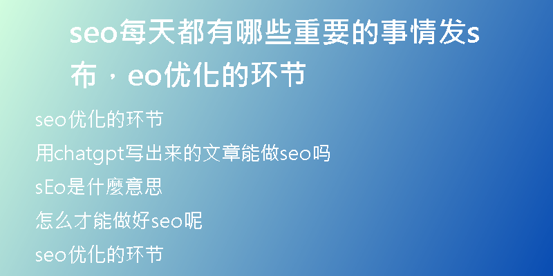 seo每天都有哪些重要的事情发布,seo优化的环节