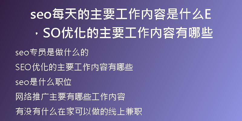 seo每天的主要工作内容是什么，SEO优化的主要工作内容有哪些