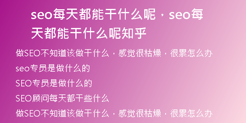 seo每天都能干什么呢，seo每天都能干什么呢知乎
