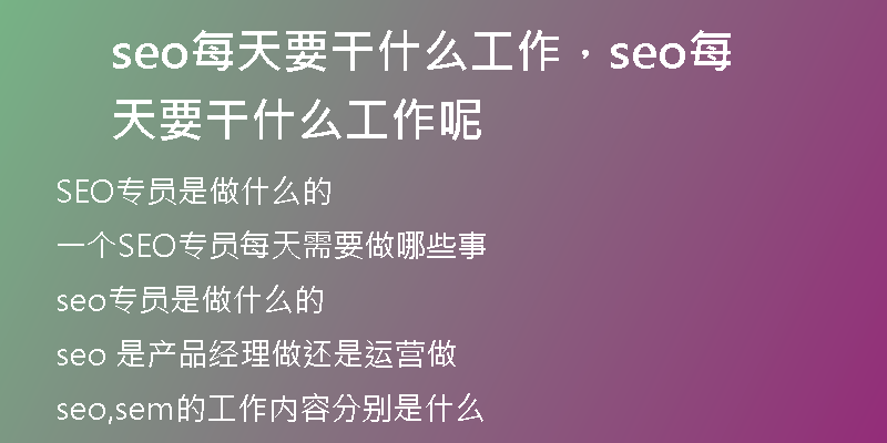 seo每天要干什么工作，seo每天要干什么工作呢