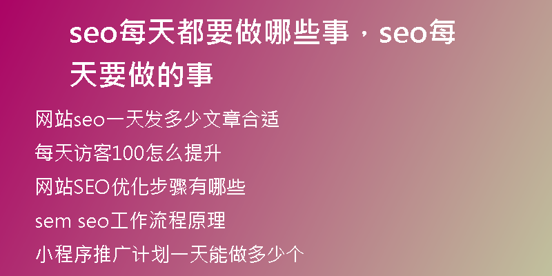 seo每天都要做哪些事，seo每天要做的事
