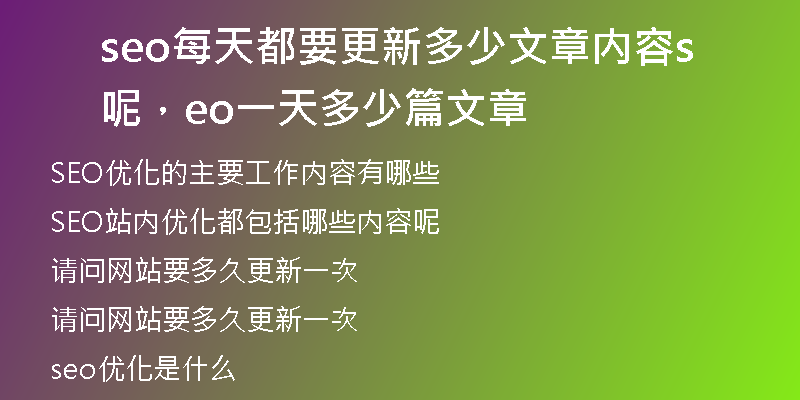 seo每天都要更新多少文章内容呢，seo一天多少篇文章