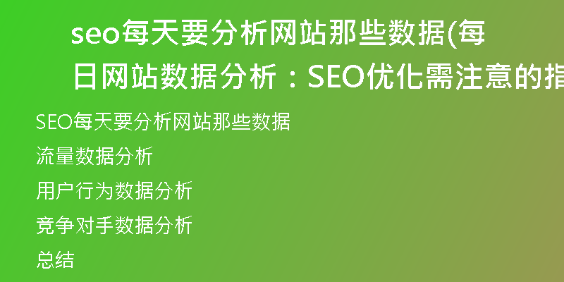 seo每天要分析网站那些数据(每日网站数据分析：SEO优化需注意的指标)