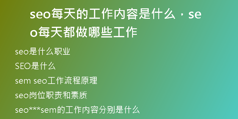 seo每天的工作内容是什么，seo每天都做哪些工作