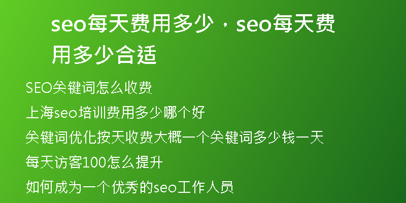 seo每天费用多少,seo每天费用多少合适