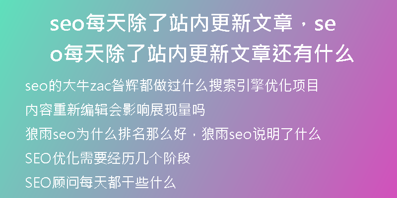 seo每天除了站内更新文章，seo每天除了站内更新文章还有什么