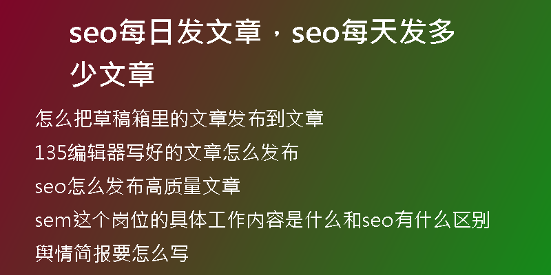 seo每日发文章，seo每天发多少文章