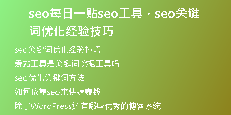 seo每日一贴seo工具，seo关键词优化经验技巧