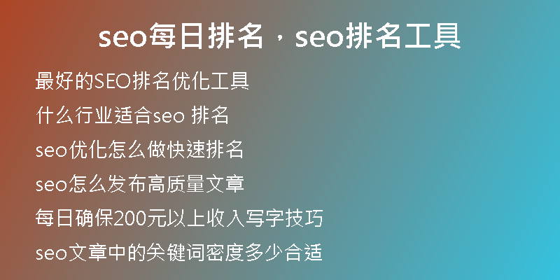 seo每日排名，seo排名工具