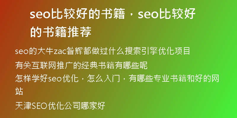 seo比较好的书籍，seo比较好的书籍推荐
