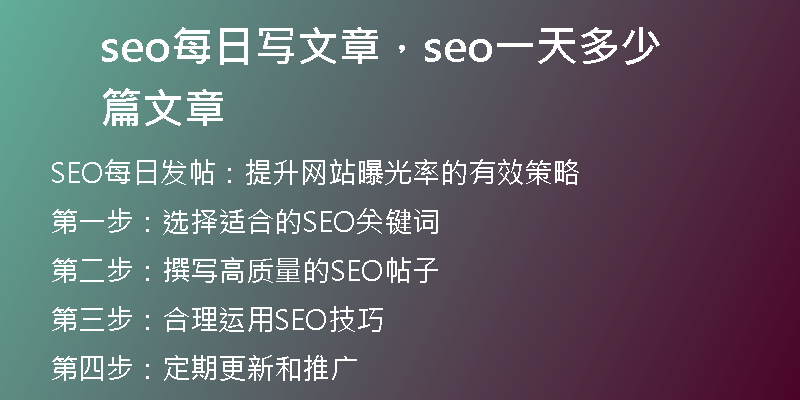 seo每日写文章，seo一天多少篇文章