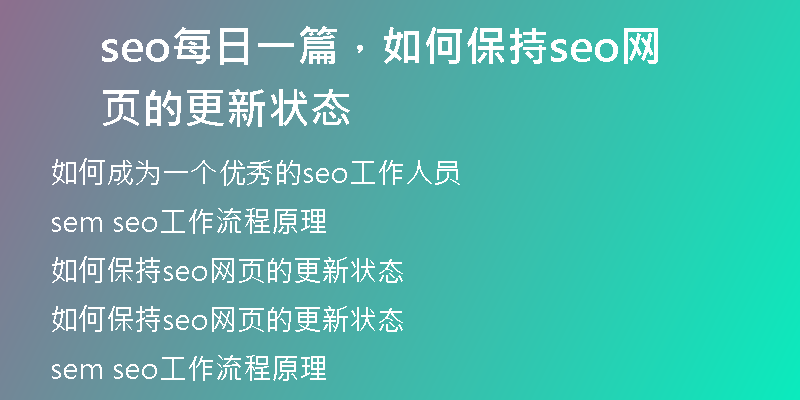 seo每日一篇，如何保持seo网页的更新状态