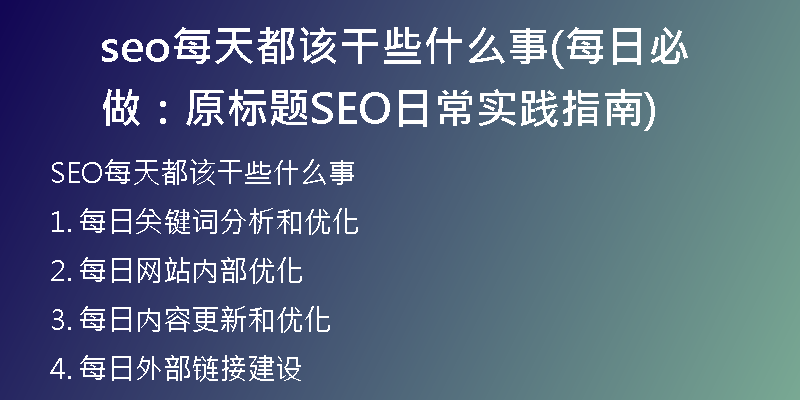 seo每天都该干些什么事(每日必做：原标题SEO日常实践指南)