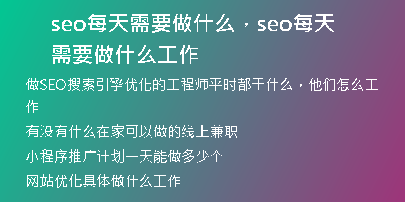 seo每天需要做什么，seo每天需要做什么工作