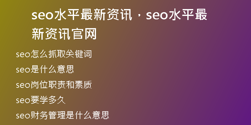 seo水平最新资讯，seo水平最新资讯官网