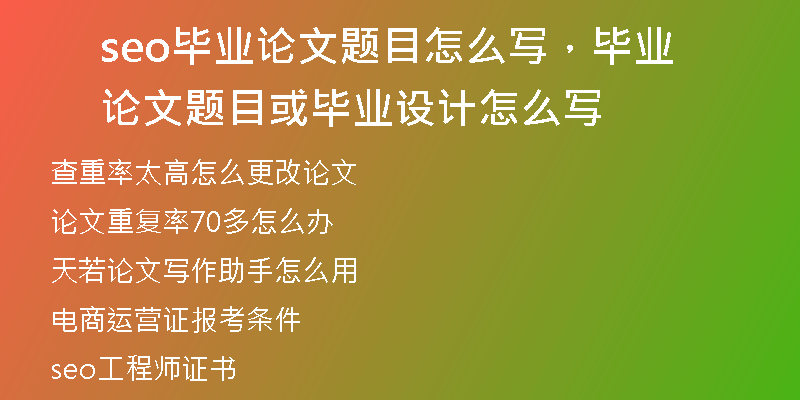 seo毕业论文题目怎么写，毕业论文题目或毕业设计怎么写