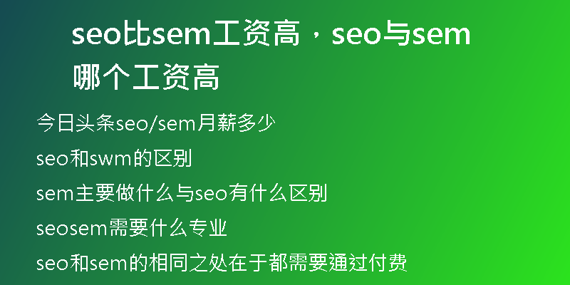 seo比sem工资高，seo与sem哪个工资高