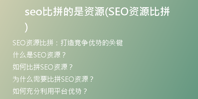 seo比拼的是资源(SEO资源比拼)