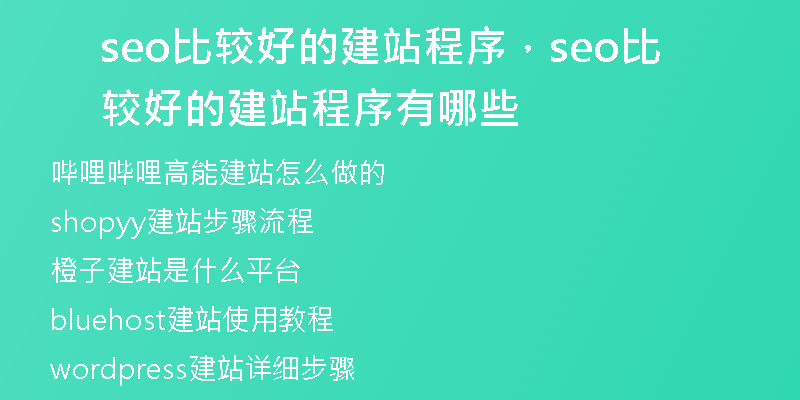 seo比较好的建站程序，seo比较好的建站程序有哪些