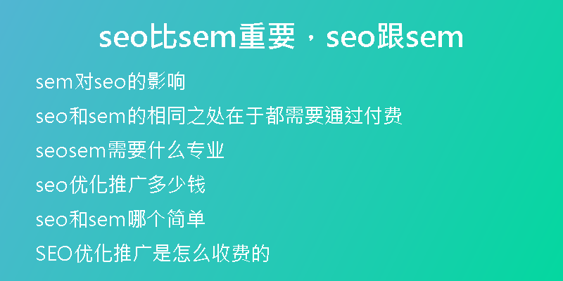seo比sem重要,seo跟sem