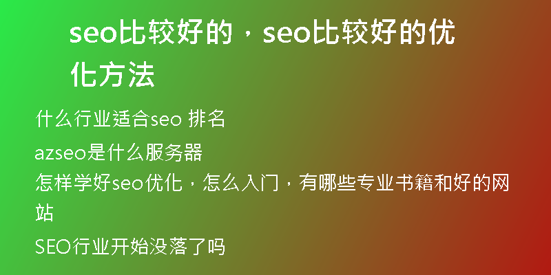seo比较好的,seo比较好的优化方法