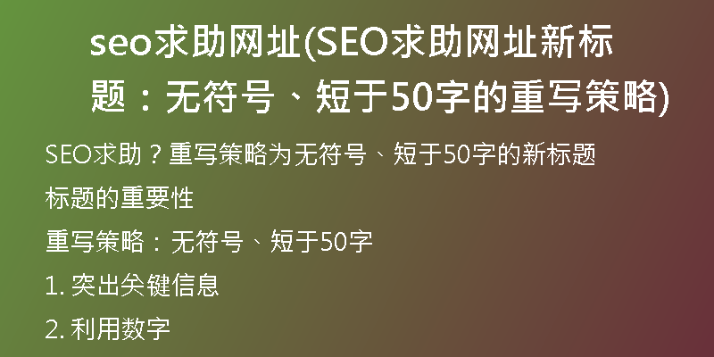 seo求助网址(SEO求助网址新标题：无符号、短于50字的重写策略)