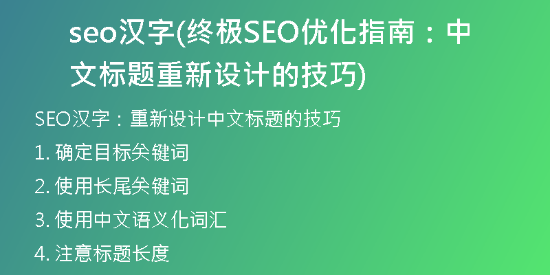 seo汉字(终极SEO优化指南：中文标题重新设计的技巧)