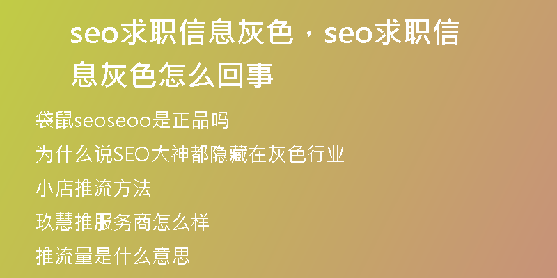seo求职信息灰色，seo求职信息灰色怎么回事