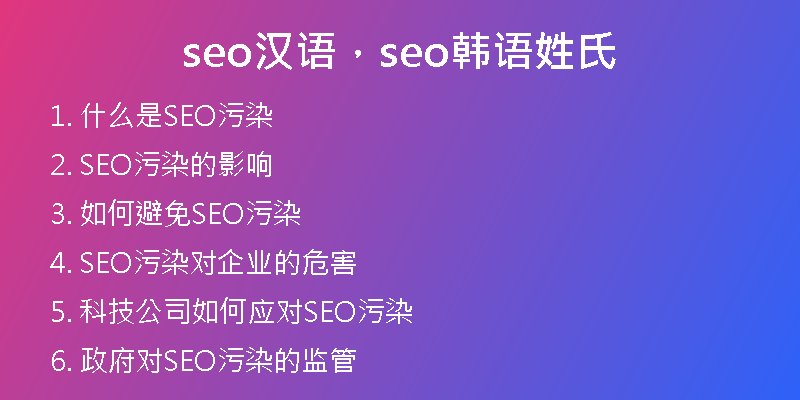 seo汉语，seo韩语姓氏