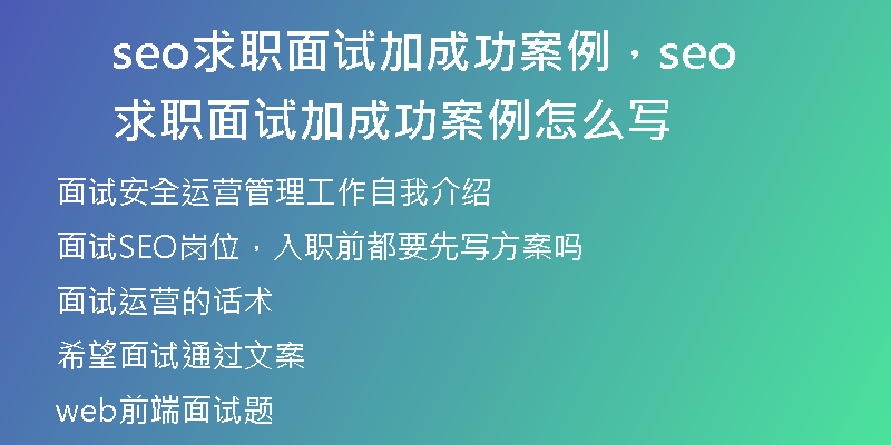 seo求职面试加成功案例，seo求职面试加成功案例怎么写