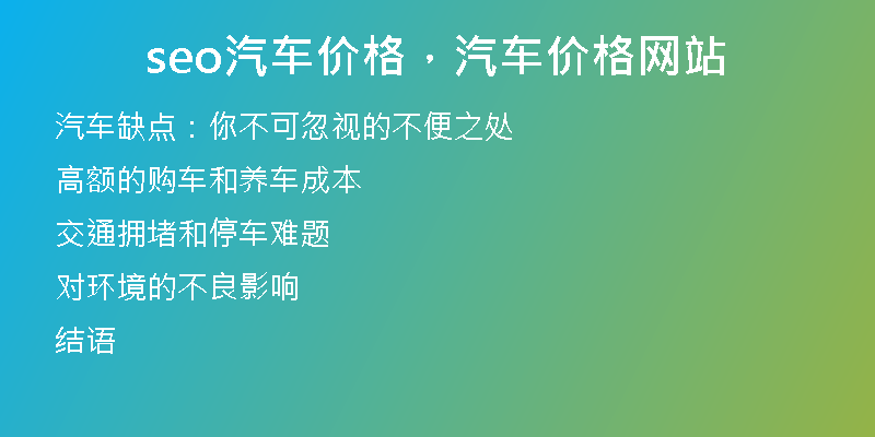 seo汽车价格，汽车价格网站