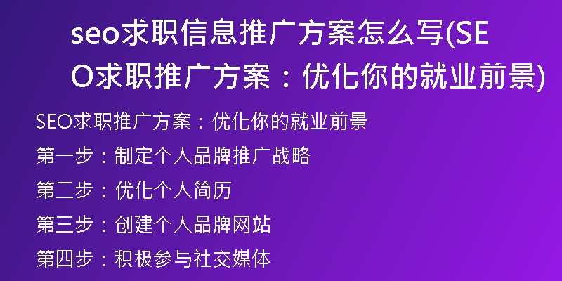 seo求职信息推广方案怎么写(SEO求职推广方案：优化你的就业前景)
