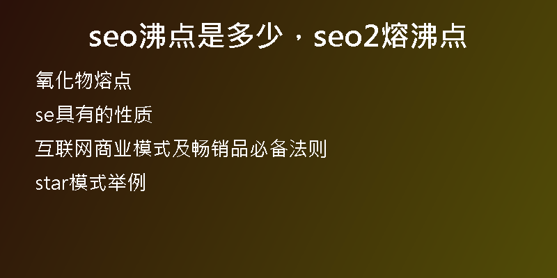 seo沸点是多少，seo2熔沸点