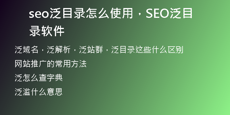 seo泛目录怎么使用，SEO泛目录软件