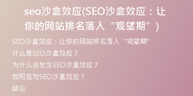 seo沙盒效应(SEO沙盒效应:让你的网站排名落入“观望期”)
