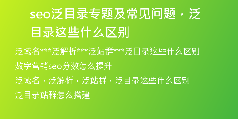 seo泛目录专题及常见问题，泛目录这些什么区别