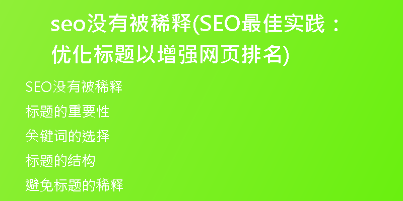seo没有被稀释(SEO最佳实践：优化标题以增强网页排名)