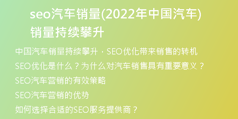 seo汽车销量(2022年中国汽车销量持续攀升)