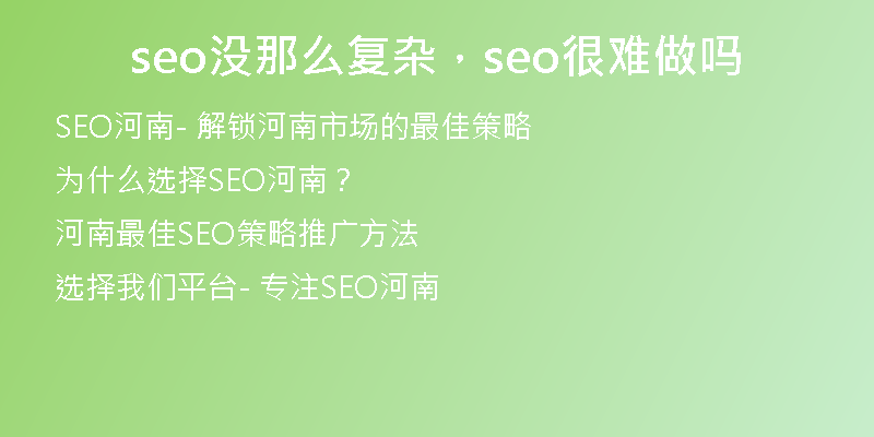 seo没那么复杂，seo很难做吗