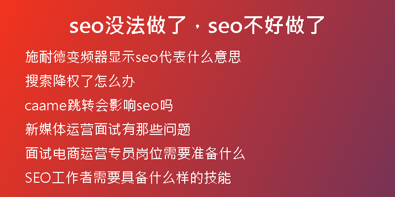 seo没法做了，seo不好做了