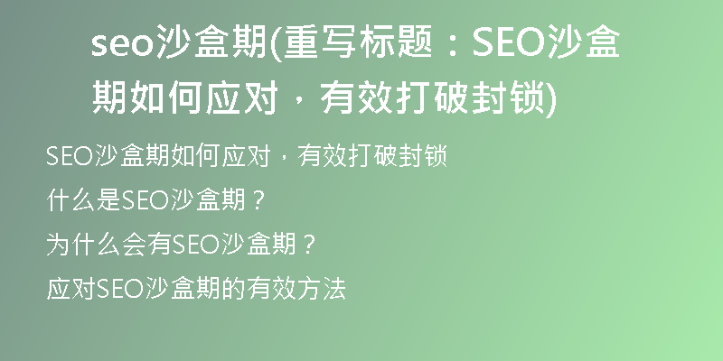 seo沙盒期(重写标题：SEO沙盒期如何应对，有效打破封锁)