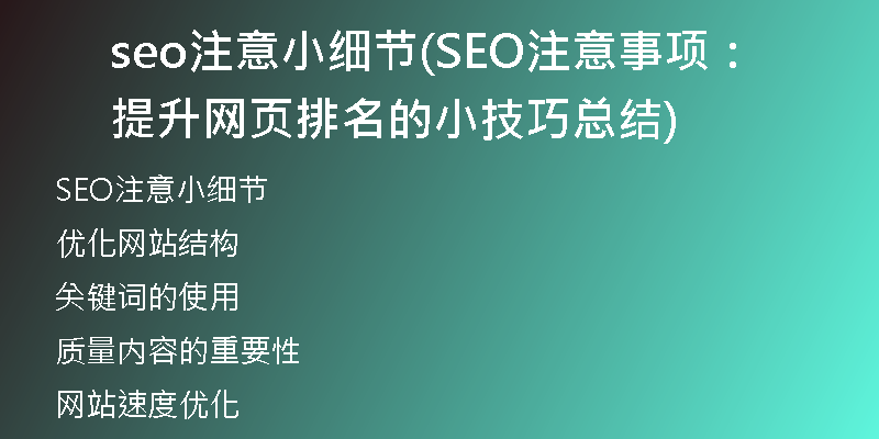 seo注意小细节(SEO注意事项：提升网页排名的小技巧总结)