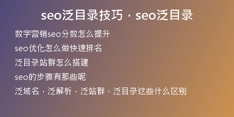 seo泛目录技巧，seo泛目录