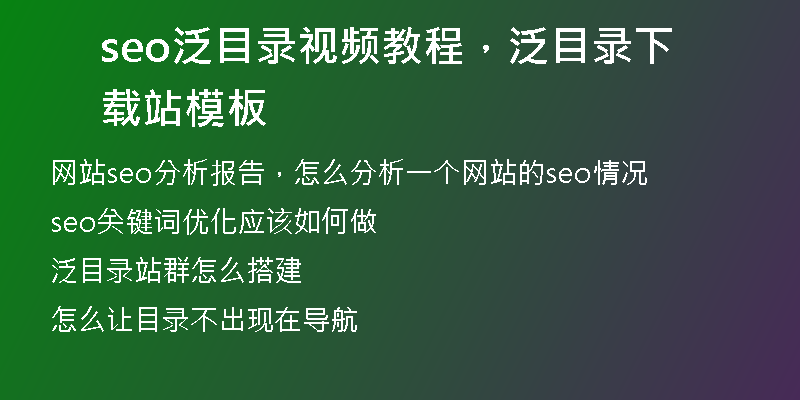 seo泛目录视频教程，泛目录下载站模板
