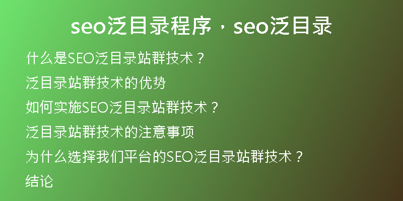 seo泛目录程序，seo泛目录